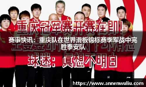 赛事快讯：重庆队在世界滑板锦标赛季军战中完胜泰安队