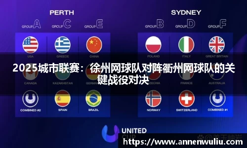 2025城市联赛：徐州网球队对阵衢州网球队的关键战役对决