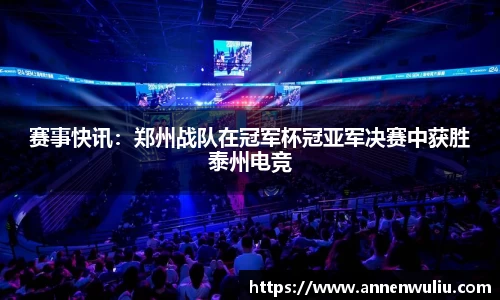 赛事快讯：郑州战队在冠军杯冠亚军决赛中获胜泰州电竞