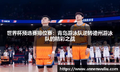 世界杯预选赛排位赛：青岛游泳队逆转德州游泳队的精彩之战