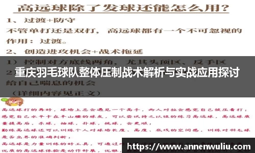 重庆羽毛球队整体压制战术解析与实战应用探讨