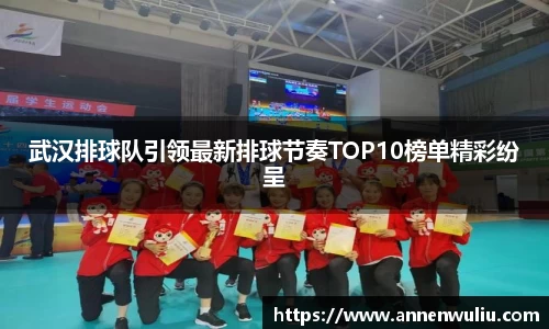 武汉排球队引领最新排球节奏TOP10榜单精彩纷呈