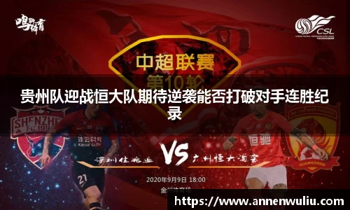 贵州队迎战恒大队期待逆袭能否打破对手连胜纪录