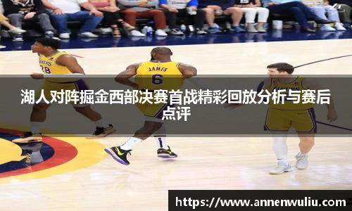 湖人对阵掘金西部决赛首战精彩回放分析与赛后点评