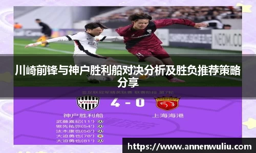 川崎前锋与神户胜利船对决分析及胜负推荐策略分享
