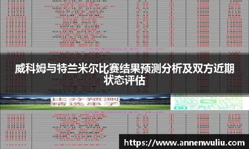 威科姆与特兰米尔比赛结果预测分析及双方近期状态评估