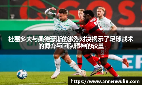 杜塞多夫与桑德豪斯的激烈对决揭示了足球战术的博弈与团队精神的较量