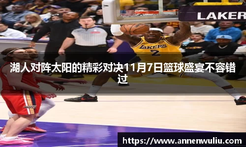 湖人对阵太阳的精彩对决11月7日篮球盛宴不容错过